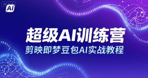 超级AI训练营，剪映即梦豆包AI实战教程-源创极客