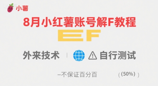 8月小红薯账号解封教程，外来技术，自行测试，不保证百分百-源创极客