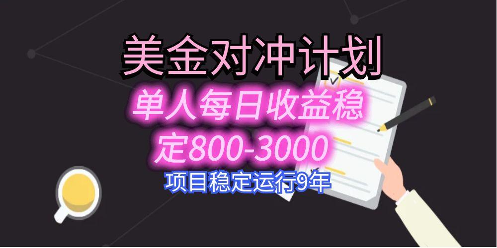 美刀掘金变现项目，单人每日收益800-3000，稳定运行8年-源创极客