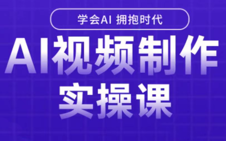白羊老师·Ai视频制作实操课-源创极客