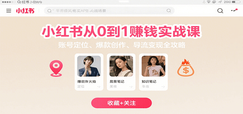 小红书从0到1赚钱实战课：账号定位、 爆款创作 、导流变现全攻略-源创极客