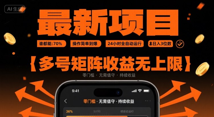 最新挂G项目：谁都能做，操作简单到爆，24 小时全自动运行，日入3位数，多号矩阵收益无上限【揭秘】-源创极客
