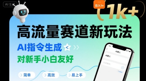 日入1k+的高流量赛道新玩法，AI指令生成，对新手小白友好【附带指令词】-源创极客