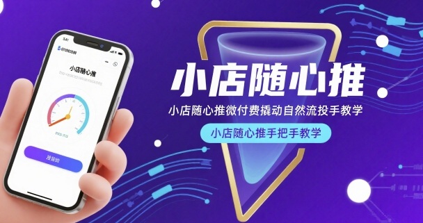 小店随心推微付费撬动自然流投手教学，小店随心推手把手教学-源创极客
