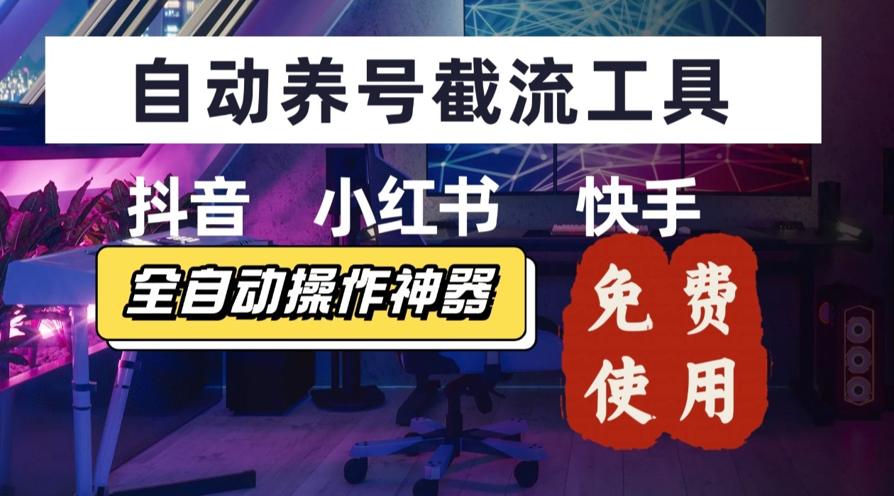 【养号神器】“截流王”工具、自动吸同行的精准粉，躺赚流量！现在免费送！不用去买卡密-源创极客