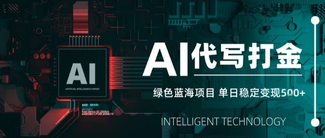 AI代写接单，永远不会失业的副业兼职项目，多劳多得，月入1-3W【SOP手册】-源创极客