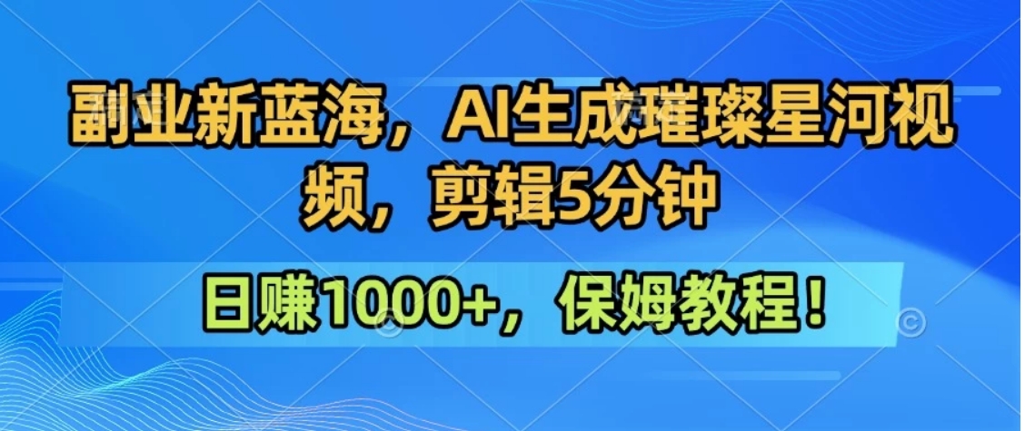 300万人点赞的星辰大海，你也可以亲手创造！0基础教程，做出治愈大片拥抱热爱与收益-源创极客