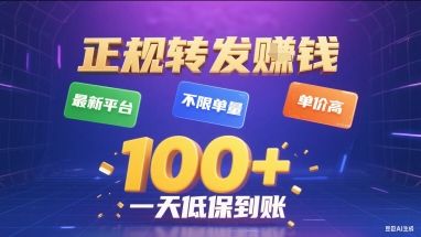 正规转发挣钱，最新平台，不限单量，单价高，一天1张+低保到账【揭秘】-源创极客