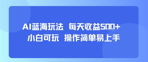AI故事号蓝海玩法 每天收益5张+ 小白可玩 操作简单易上手-源创极客
