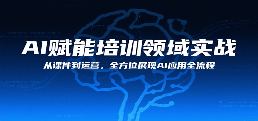 AI赋能培训领域实战，从课件到运营，全方位展现AI应用全流程-源创极客