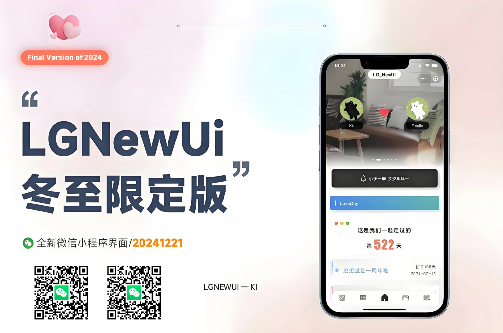 LG_NewUi 情侣小站 — 冬至限定 附带全新小程序-源创极客