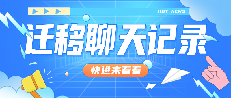 迁移聊天记录教程-源创极客