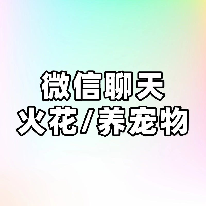 微信聊天火花/养宠物 - 1.0-3-源创极客