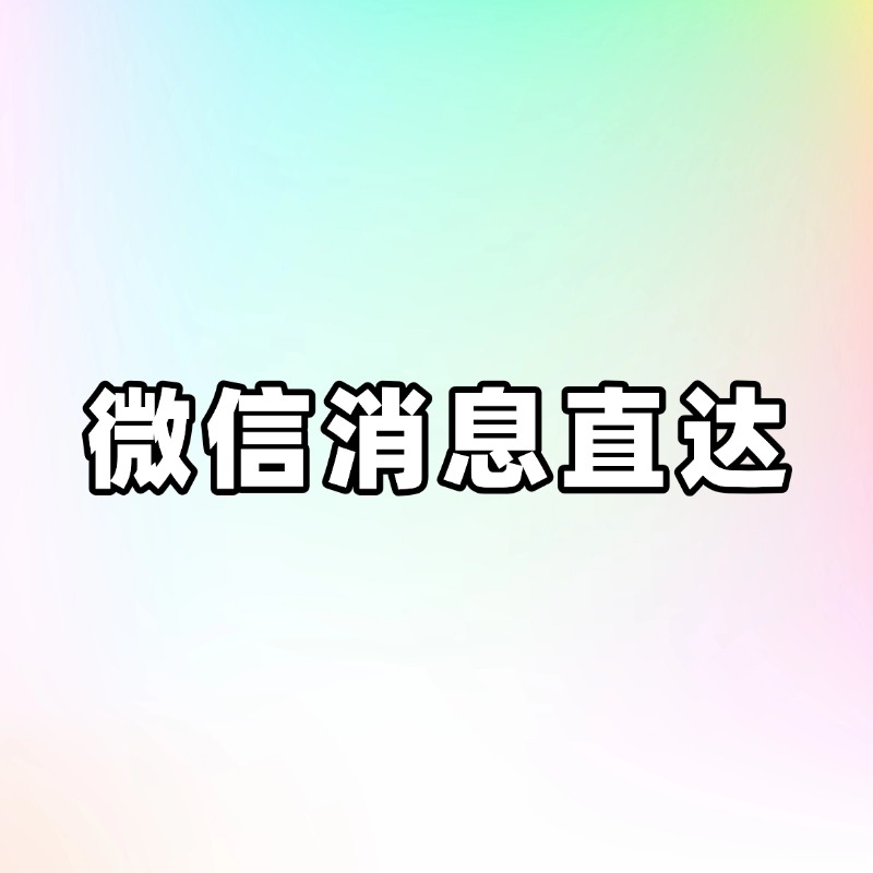 微信消息直达 - 0.0-4-源创极客