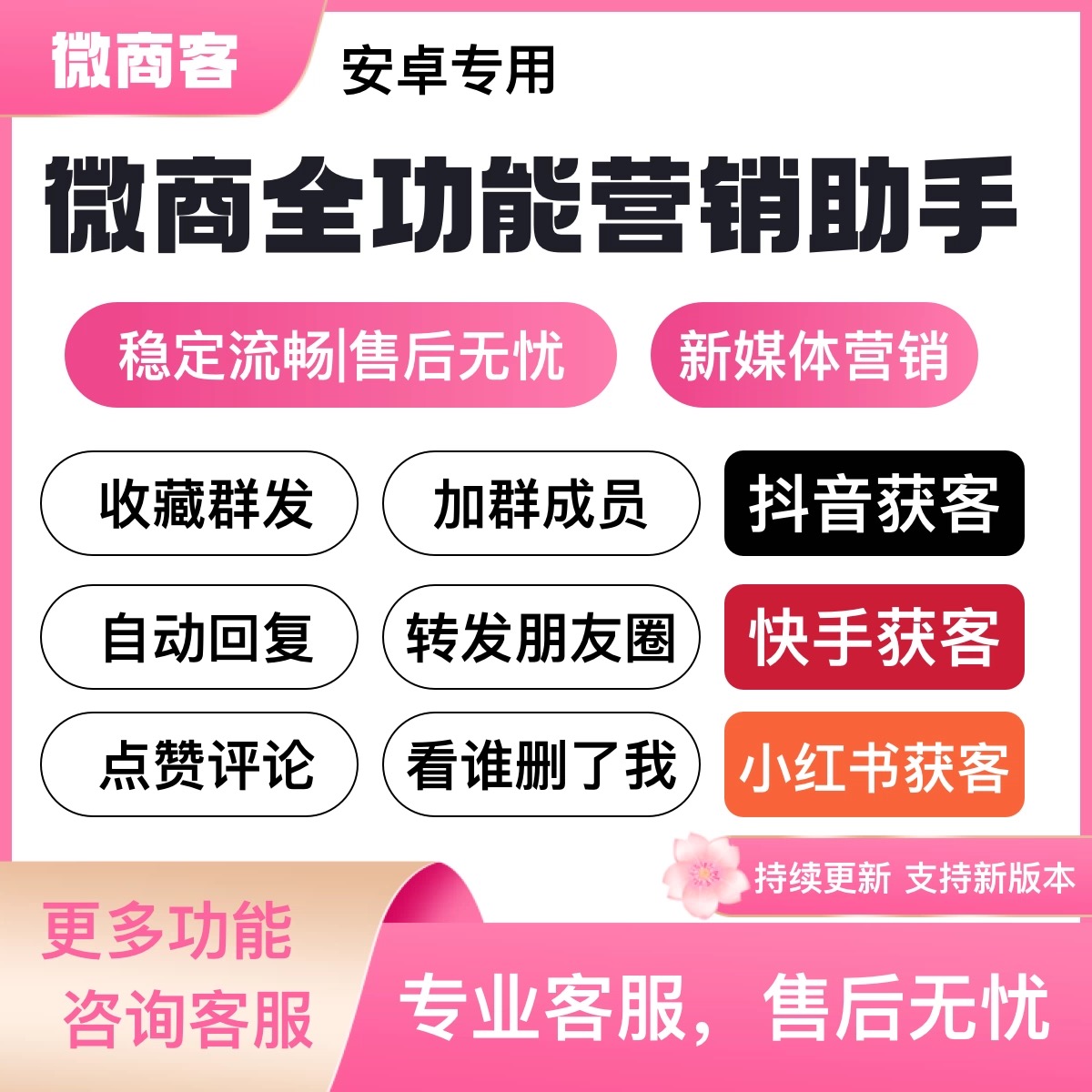 微商管家 v1.1.7 微商效率工具群发、清粉，解锁会员版-源创极客