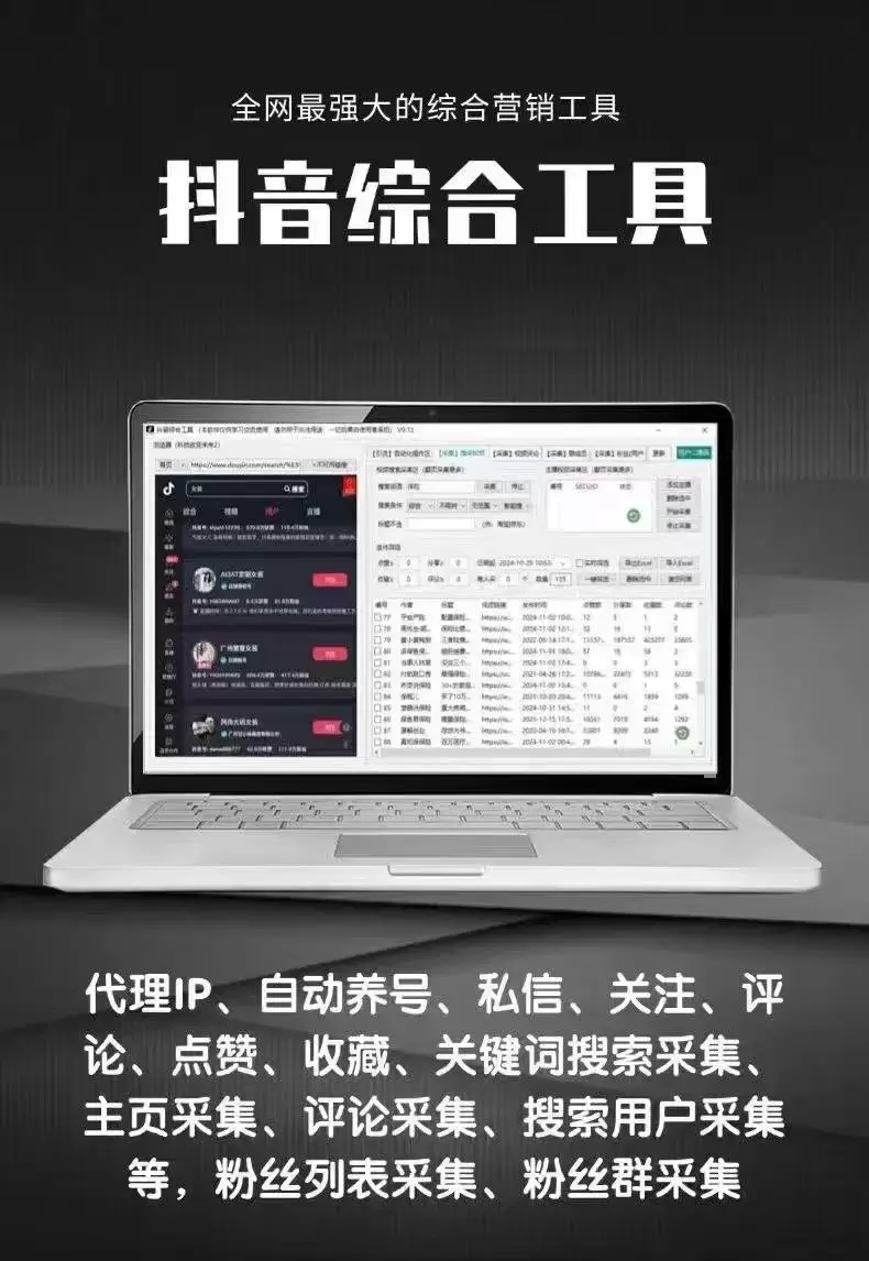 抖音综合引流工具(正版自动更新)-集采集|监控|关注|评论|私信|点赞|截留养号|直播弹幕采集为一体的抖音综合营销工具-源创极客 抖音综合引流工具(正版自动更新)-集采集|监控|关注|评论|私信|点赞|截留养号|直播弹幕采集为一体的抖音综合营销工具-源创极客