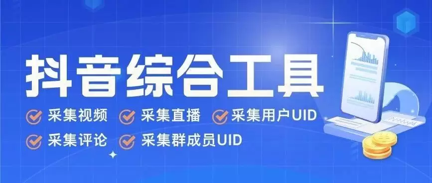 抖音综合引流工具(正版自动更新)-集采集|监控|关注|评论|私信|点赞|截留养号|直播弹幕采集为一体的抖音综合营销工具-源创极客 抖音综合引流工具(正版自动更新)-集采集|监控|关注|评论|私信|点赞|截留养号|直播弹幕采集为一体的抖音综合营销工具-源创极客