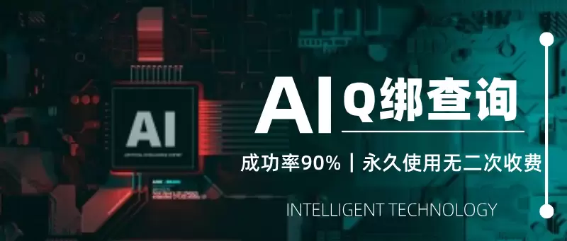 【最新版】Q绑查询工具:稳定高效|成功率90%|永久使用无二次收费-源创极客 【最新版】Q绑查询工具:稳定高效|成功率90%|永久使用无二次收费-源创极客