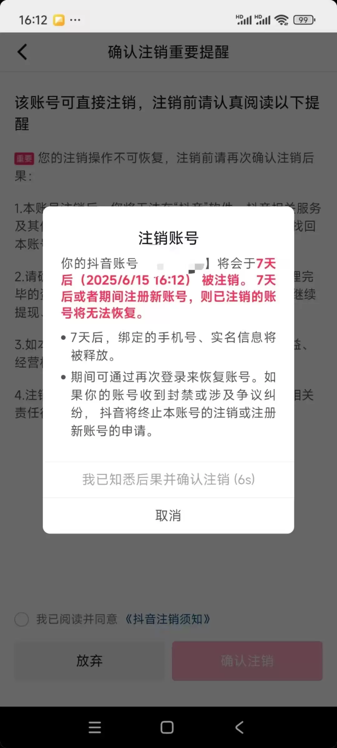 抖音最新永久释放实名注销教程-源创极客