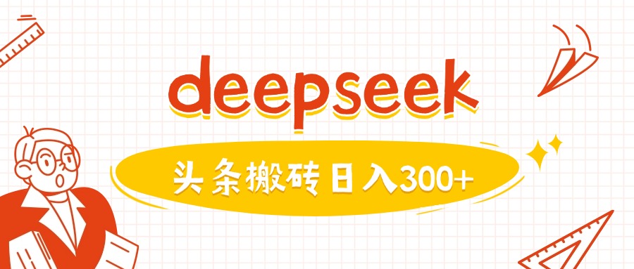 利用deepseek分钟一篇图文，做头条日入3张-源创极客