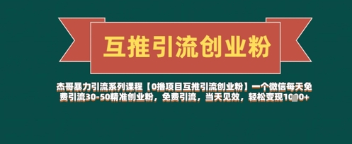 【0撸项目互推引流创业粉】一个微信每天免费引流30-50精准创业粉，免费引流，当天见效，轻松变现几张-源创极客