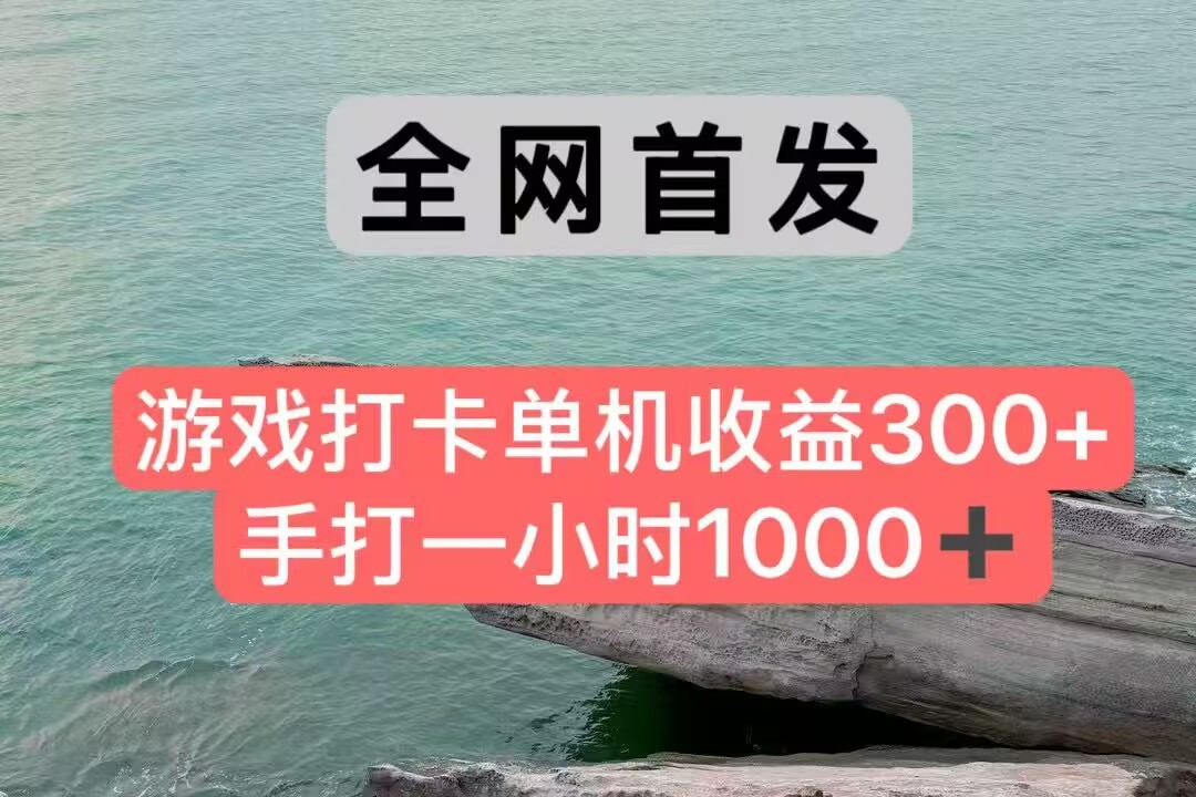 全网首发游戏打卡手打一小时1000+ 单机收益300+ 不是市面上的战神和a，全网独家脚本-源创极客