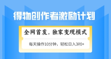得物搞米新玩法2.0，独家变现模式，轻松上手，日入3张+可矩阵，可放大【揭秘】-源创极客