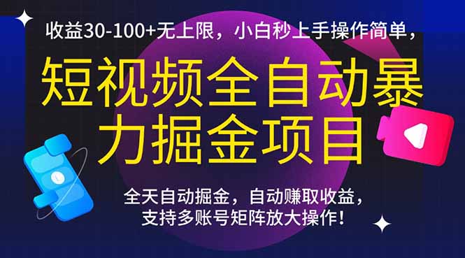 短视频全自动暴力掘金项目，收益30-100+无上限，小白秒上手，操作简单，..-源创极客
