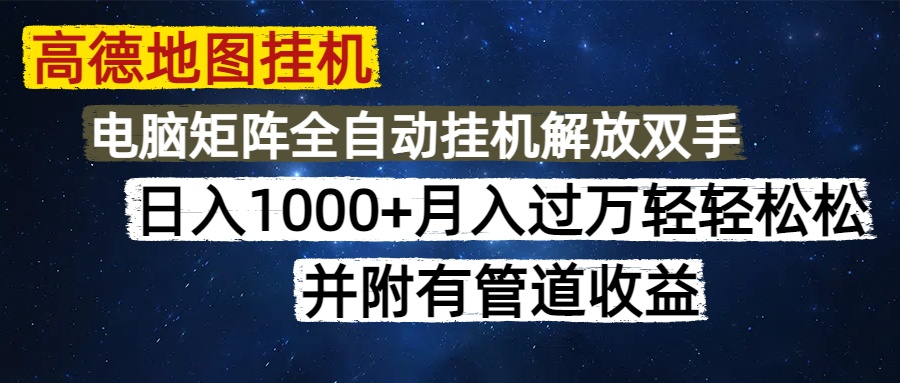 高德地图挂机每天几分钟日入1000+无脑操作，可矩阵并附有管道收益-源创极客