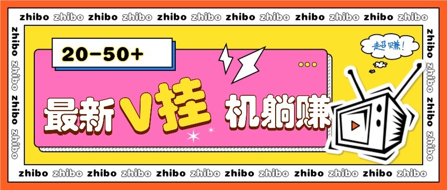 最新V挂机躺赚项目，零成本零门槛单号日收益10-100，月躺赚2000+-源创极客