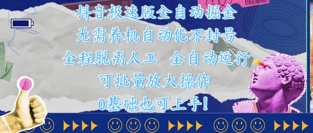 抖音极速版全自动掘金 ，无需养机、自动化不封号，全程脱离人工，全自动运行【揭秘】-源创极客