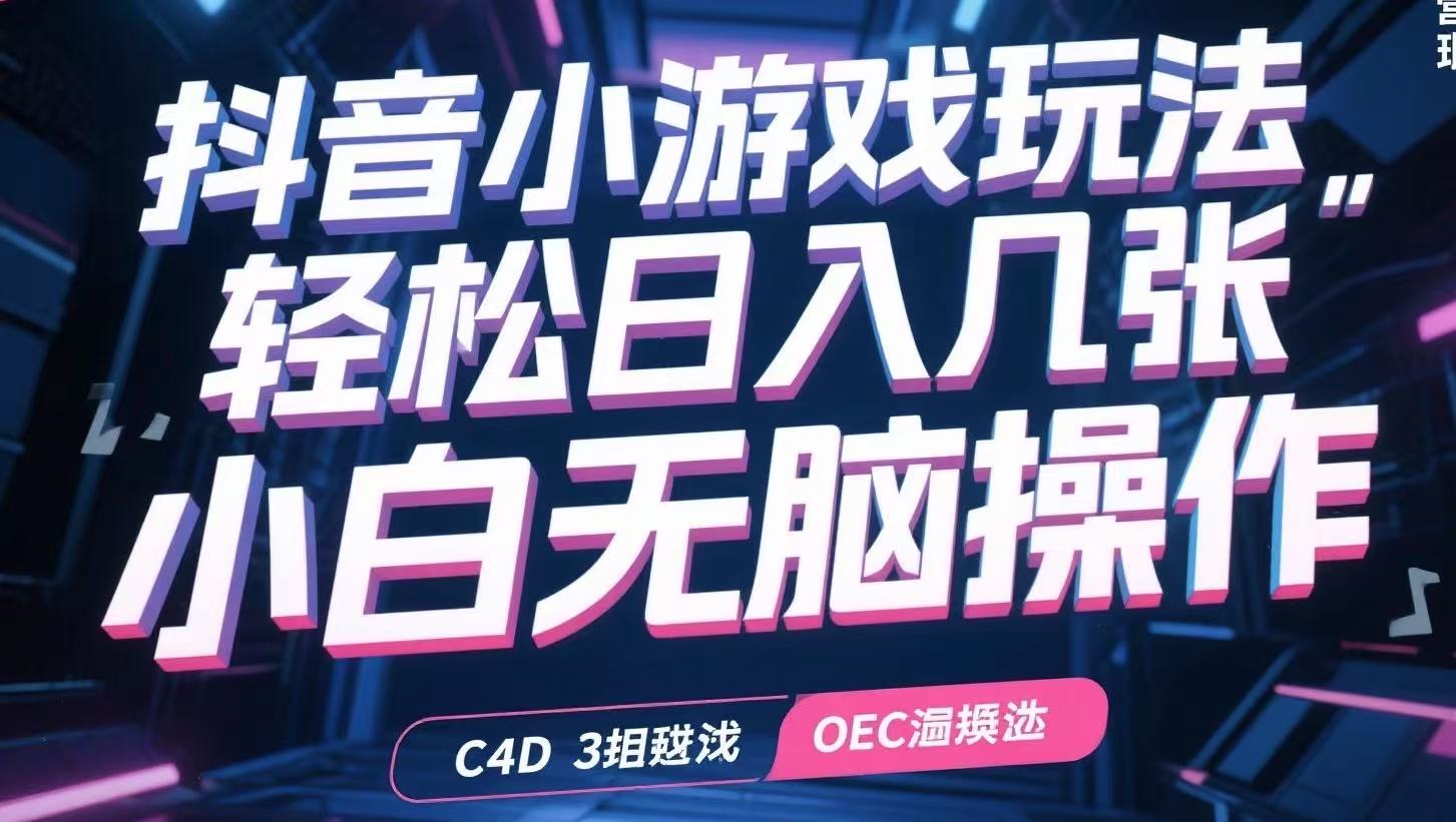 抖音小游戏玩法，轻松日入几张，小白无脑操作-源创极客