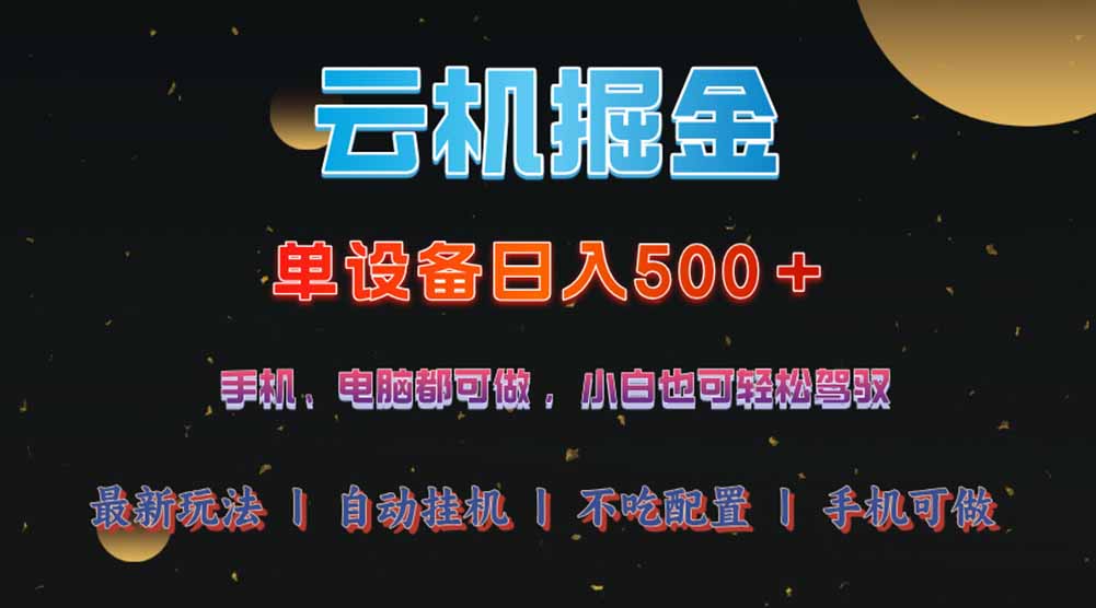 云机掘金，单设备轻松日入500＋，我愿称今年最牛逼项目！！！-源创极客