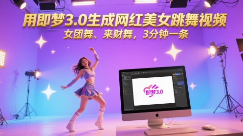 用即梦3.0生成网红美女跳舞视频，女团舞、来财舞，3分钟一条-源创极客