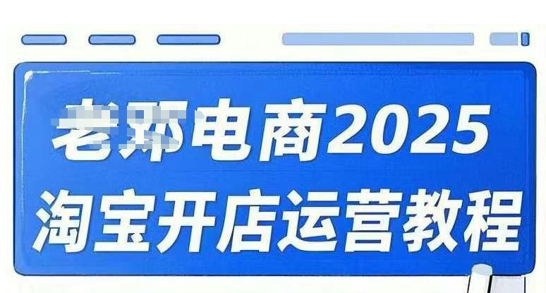 2025淘宝开店运营教程直通车，直通车，万相无界，网店注册经营推广培训视频课程-源创极客