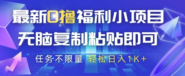 最新0撸福利小项目，抖音平台大放水，无脑复制粘贴 即可挣钱，任务不限量，轻松日入1K+【揭秘】-源创极客