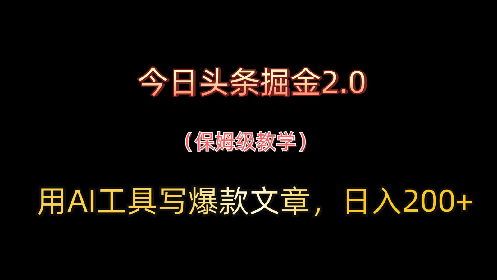 今日头条掘金2.0，用AI工具写爆款文章，日入200+-源创极客