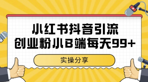 小红书抖音创业粉，小B端粉自热，日引99+的一个玩法【揭秘】-源创极客