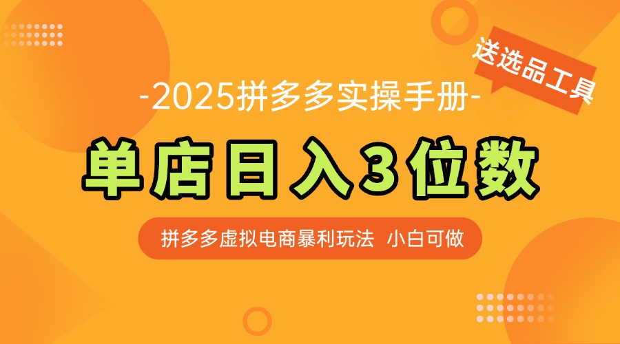 最新拼多多虚拟电商实操手册 单店日入3位 小白快速上手【附赠选品工具】-源创极客