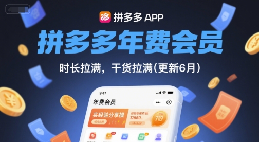 拼多多年费会员，实经验分享操，时长拉满，干货拉满(更新6月)-源创极客