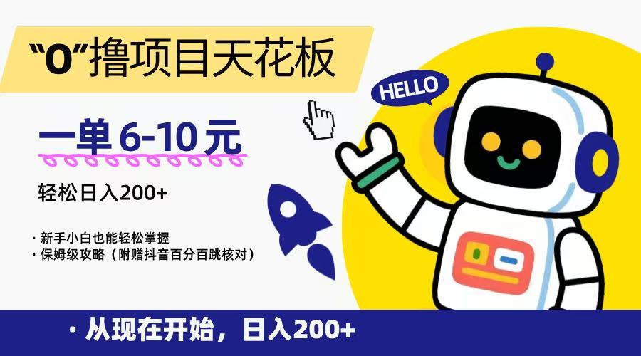 “0”撸项目天花板，一单6-10元，日入200+，新手小白也能轻松掌握，保姆级教程-源创极客