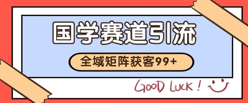 国学赛道精准拓客，自热矩阵日引99+ 获客SOP【揭秘】-源创极客