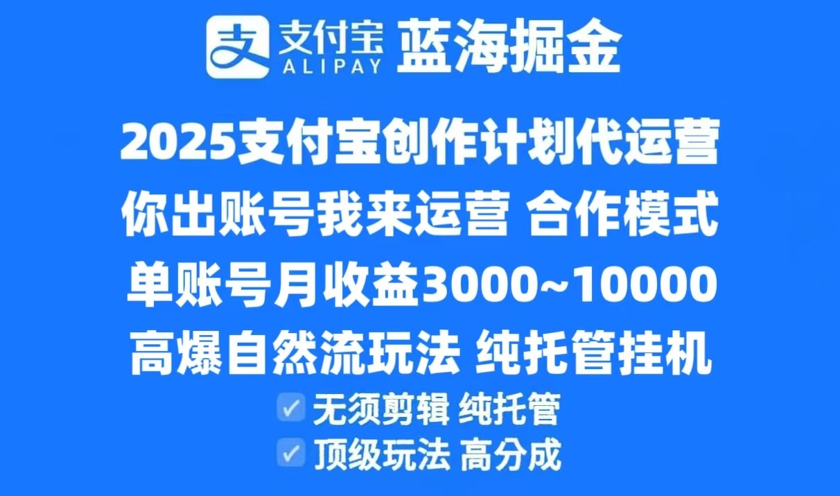 2025支付宝创作分成计划代运营,高爆自然流玩法,纯挂机高分成,合作共赢模式!-源创极客 2025支付宝创作分成计划代运营,高爆自然流玩法,纯挂机高分成,合作共赢模式!-源创极客