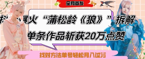 爆火“蒲松龄《狼》”实战拆解，仅6条作品涨粉24W，单条作品收获20W点赞，找对方法轻松起号月入过W-源创极客
