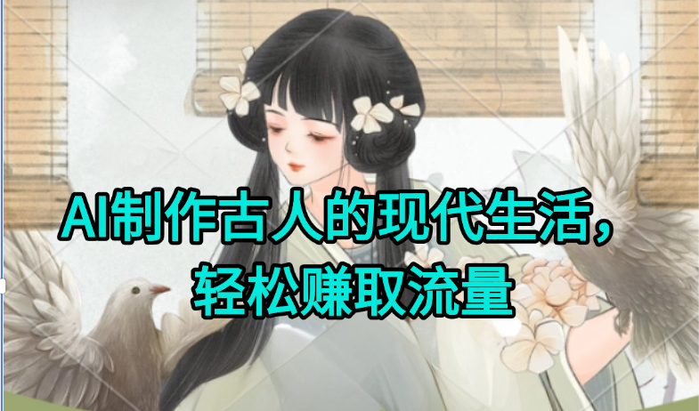 AI制作古人现代生活视频，搞笑好玩，轻松赚流量-源创极客