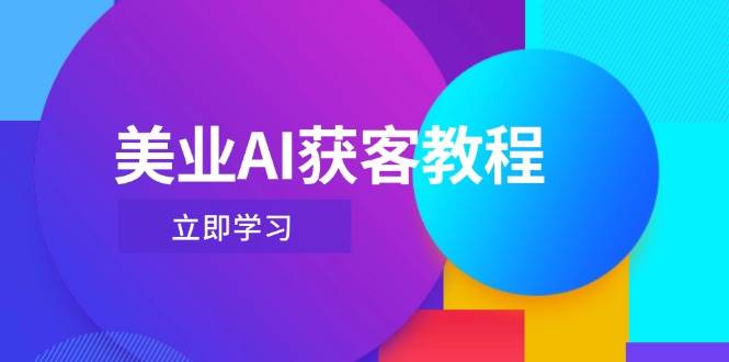 美业AI获客教程，用Deepseek+数字人，轻松玩转抖音直播间-源创极客