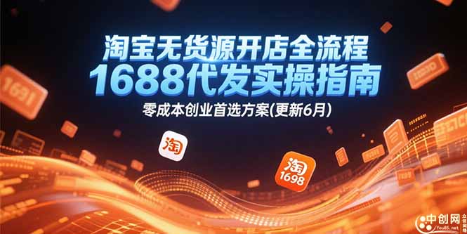 淘宝无货源开店全流程，1688代发实操指南，零成本创业首选方案(更新6月-源创极客