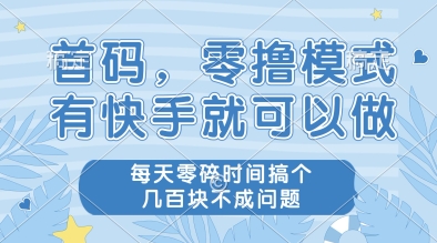 首码，零撸模式，有快手就可以做，每天零碎时间搞个几张不成问题【揭秘】-源创极客