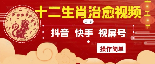 疯狂火爆！抖音，小红书，视频号十二生肖治愈的视频，轻松制作+快速拿到结果-源创极客