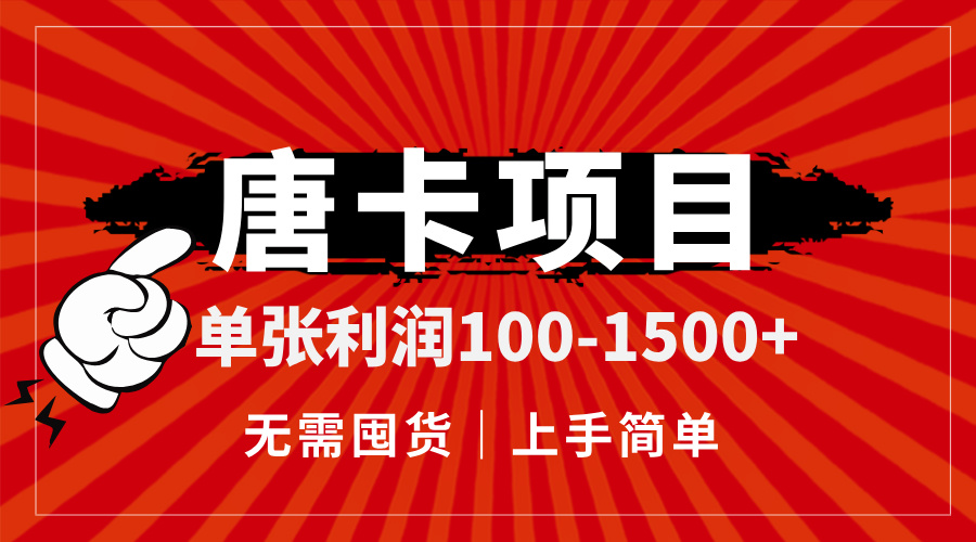 唐卡项目，单张利润100-1500+，无需囤货，上手简单。-源创极客